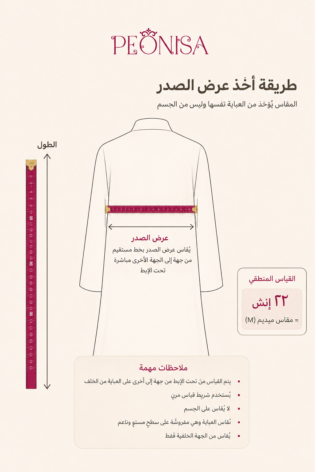 دليل PEONISA لقياسات العباية - تفاصيل إضافية.